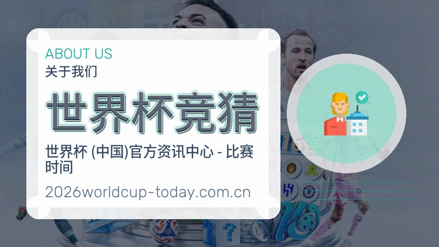 世界杯竞猜平台概况