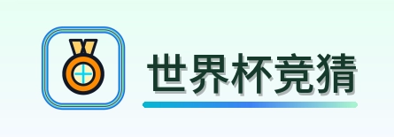 世界杯竞猜 Logo